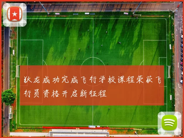 狄龙成功完成飞行学校课程荣获飞行员资格开启新征程