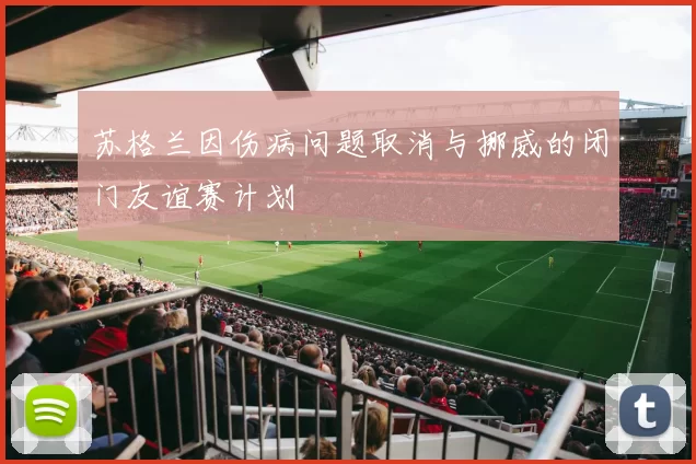 苏格兰因伤病问题取消与挪威的闭门友谊赛计划
