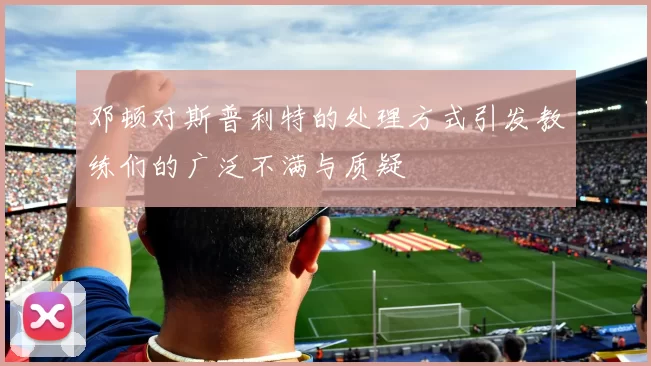 邓顿对斯普利特的处理方式引发教练们的广泛不满与质疑