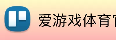 爱游戏体育官网 logo